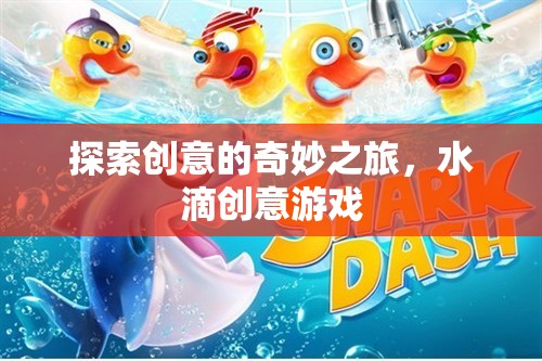水滴創(chuàng)意游戲，一場探索創(chuàng)意的奇妙之旅