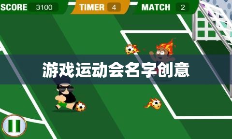 運(yùn)動(dòng)無界，游戲有FUN，跨界游戲運(yùn)動(dòng)會(huì)