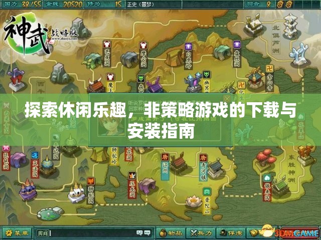 探索休閑樂趣，非策略游戲下載與安裝的全面指南