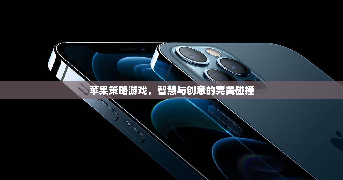 智慧與創(chuàng)意的完美碰撞，蘋果策略游戲