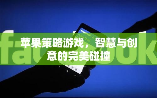 智慧與創(chuàng)意的完美碰撞，蘋果策略游戲