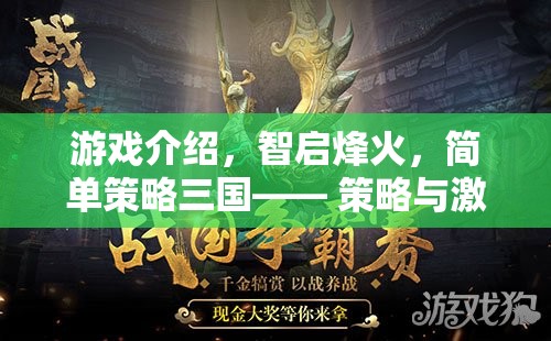 智啟烽火，簡(jiǎn)單策略下的三國(guó)激情
