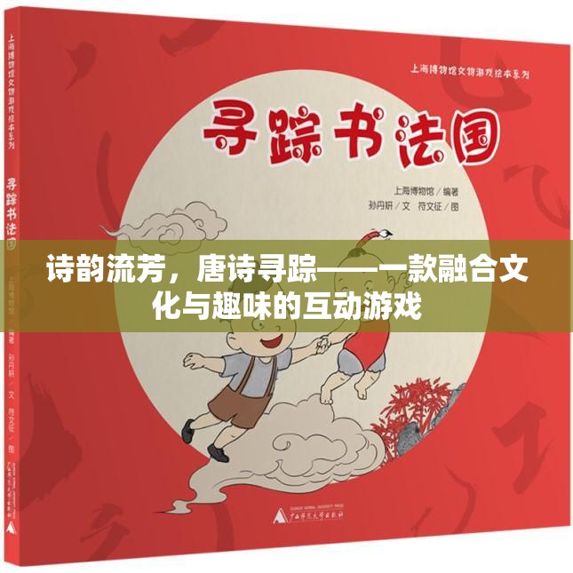 詩(shī)韻流芳，唐詩(shī)尋蹤——文化與趣味的互動(dòng)游戲之旅