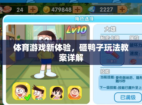 解鎖體育游戲新體驗，砸鴨子玩法教案詳解