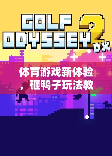 解鎖體育游戲新體驗，砸鴨子玩法教案詳解