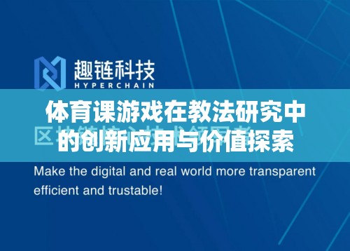 體育課游戲，教法研究中的創(chuàng)新應(yīng)用與價(jià)值探索