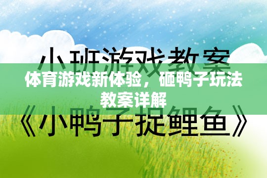 解鎖體育游戲新體驗，砸鴨子玩法教案詳解
