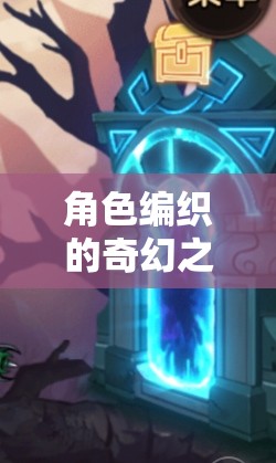 幻境角色紀(jì)元，編織奇幻之旅的文學(xué)冒險(xiǎn)
