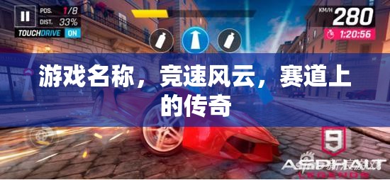 競速風(fēng)云，賽道上的傳奇之旅