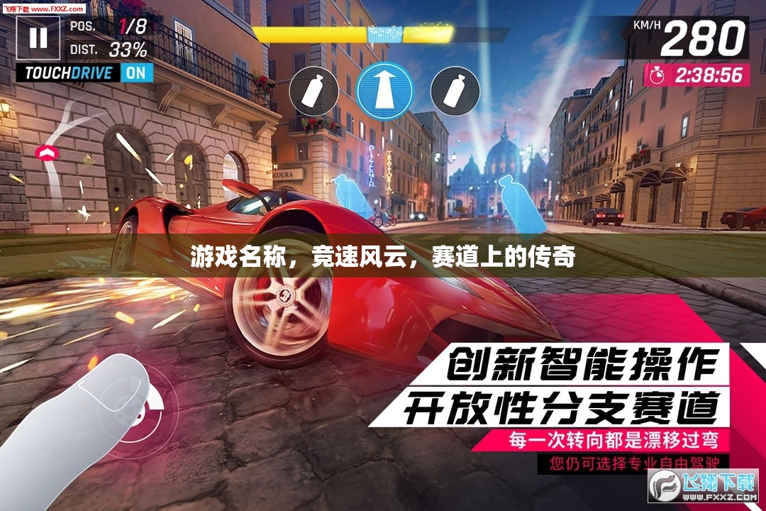 競速風(fēng)云，賽道上的傳奇之旅