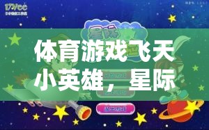 飛天小英雄，星際冒險(xiǎn)玩法的深度解析與探索
