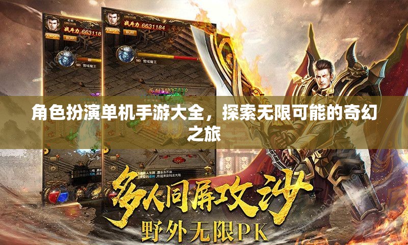 角色扮演單機(jī)手游大全，開啟你的奇幻之旅，探索無限可能