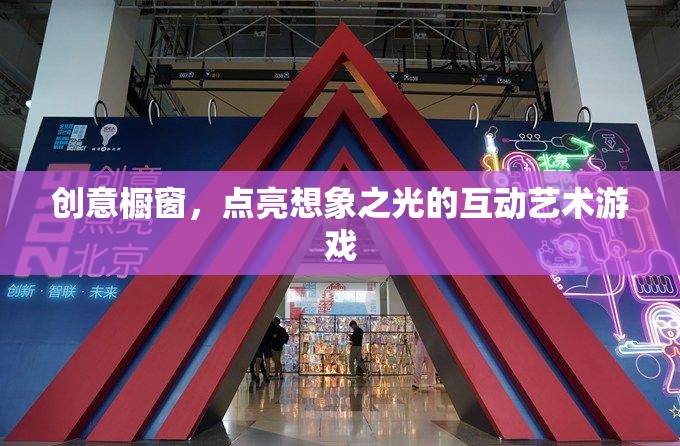 創(chuàng)意櫥窗，點(diǎn)亮想象之光的互動(dòng)藝術(shù)冒險(xiǎn)