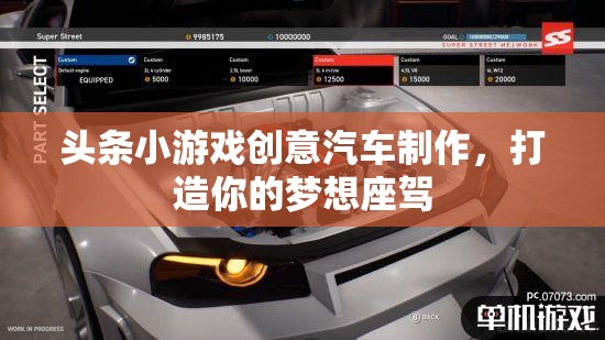 創(chuàng)意汽車制作，打造你的夢(mèng)想座駕，盡在頭條小游戲