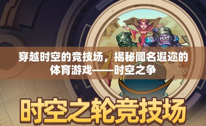 時(shí)空之爭(zhēng)，揭秘穿越時(shí)空的體育游戲競(jìng)技場(chǎng)