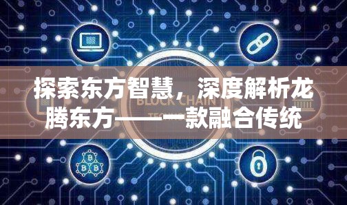 龍騰東方，探索東方智慧，融合傳統(tǒng)與現(xiàn)代策略的東方世界游戲