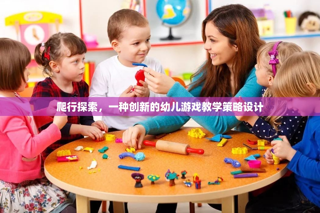 創(chuàng)新幼兒游戲教學(xué)策略，爬行探索的實(shí)踐與探索