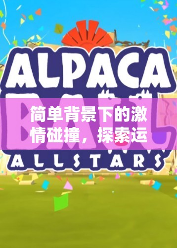 激情碰撞，探索運動樂園的體育游戲之旅