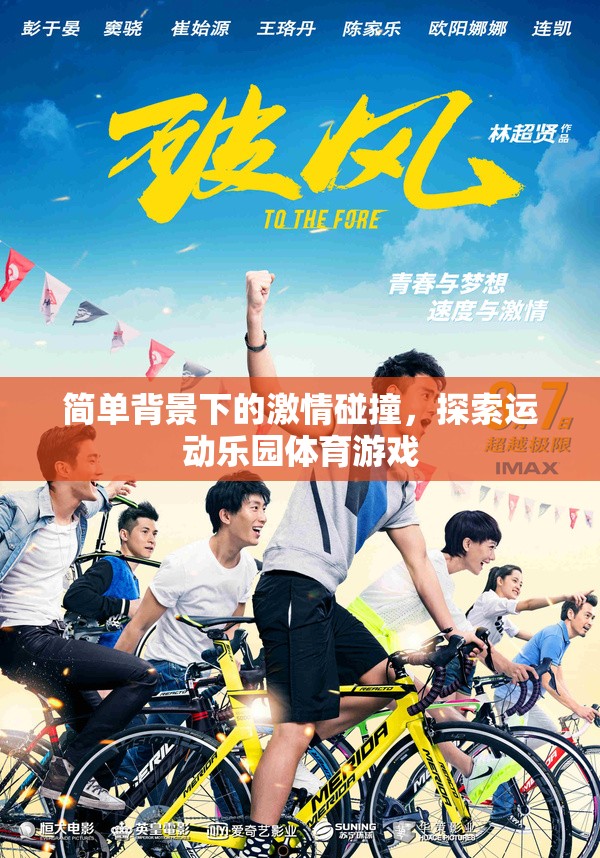 簡(jiǎn)單背景下的激情碰撞，探索運(yùn)動(dòng)樂(lè)園體育游戲