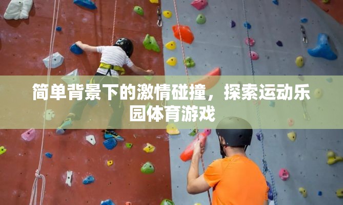 簡(jiǎn)單背景下的激情碰撞，探索運(yùn)動(dòng)樂(lè)園體育游戲