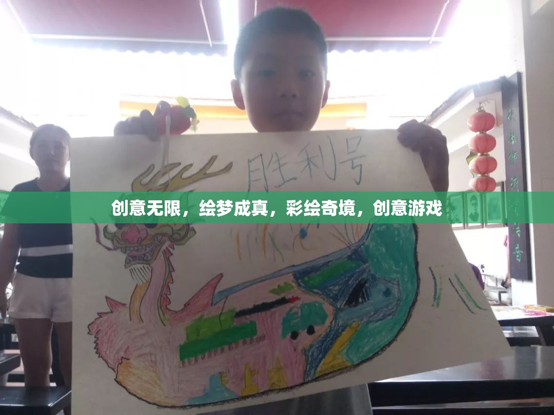 創(chuàng)意無界，彩繪奇境的創(chuàng)意游戲之旅