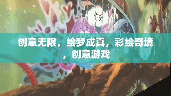 創(chuàng)意無界，彩繪奇境的創(chuàng)意游戲之旅