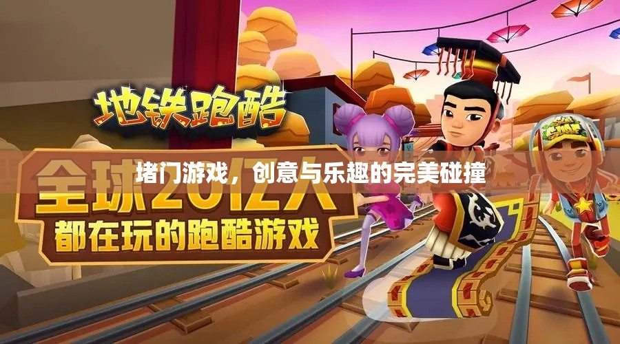 堵門游戲，創(chuàng)意與樂趣的完美融合
