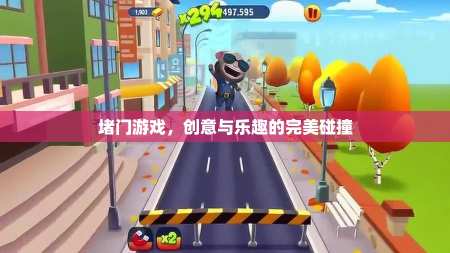 堵門游戲，創(chuàng)意與樂趣的完美融合