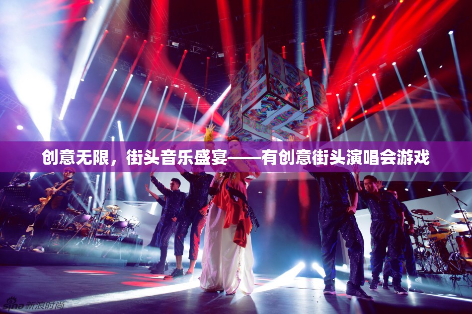 創(chuàng)意無限，街頭音樂盛宴，打造有創(chuàng)意的街頭演唱會游戲