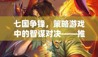 七國爭(zhēng)鋒，策略游戲中的智謀對(duì)決與推薦陣容解析