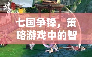 七國爭(zhēng)鋒，策略游戲中的智謀對(duì)決與推薦陣容解析