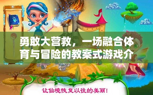 勇敢大營救，教案式體育冒險游戲