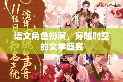 穿越時空的文學(xué)盛宴，語文角色扮演的奇幻之旅