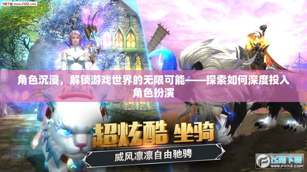 角色沉浸，解鎖游戲世界的無限可能——深度探索角色扮演的秘訣