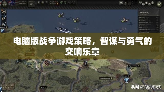 智謀與勇氣的交響，電腦版戰(zhàn)爭(zhēng)游戲策略