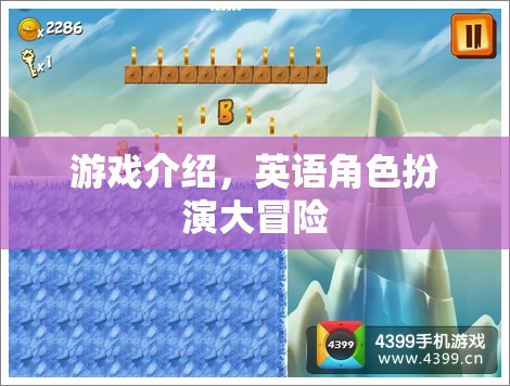 英語角色扮演大冒險(xiǎn)，一場(chǎng)沉浸式的游戲之旅