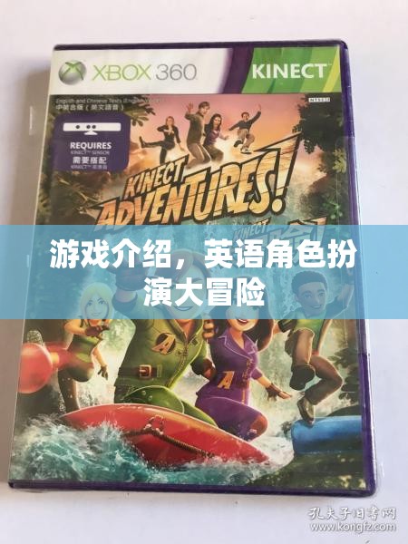英語(yǔ)角色扮演大冒險(xiǎn)，一場(chǎng)沉浸式的游戲之旅