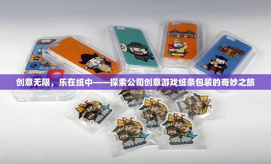 創(chuàng)意紙條包裝，探索公司創(chuàng)意游戲中的奇妙之旅