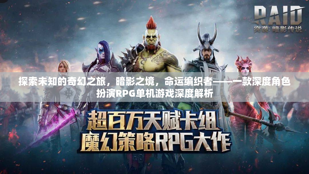 暗影之境，命運(yùn)編織者——一場深度角色扮演的奇幻之旅