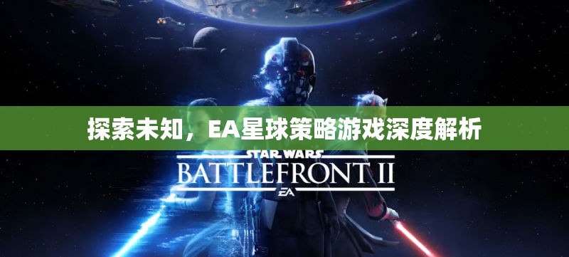探索未知，EA星球策略游戲的深度解析