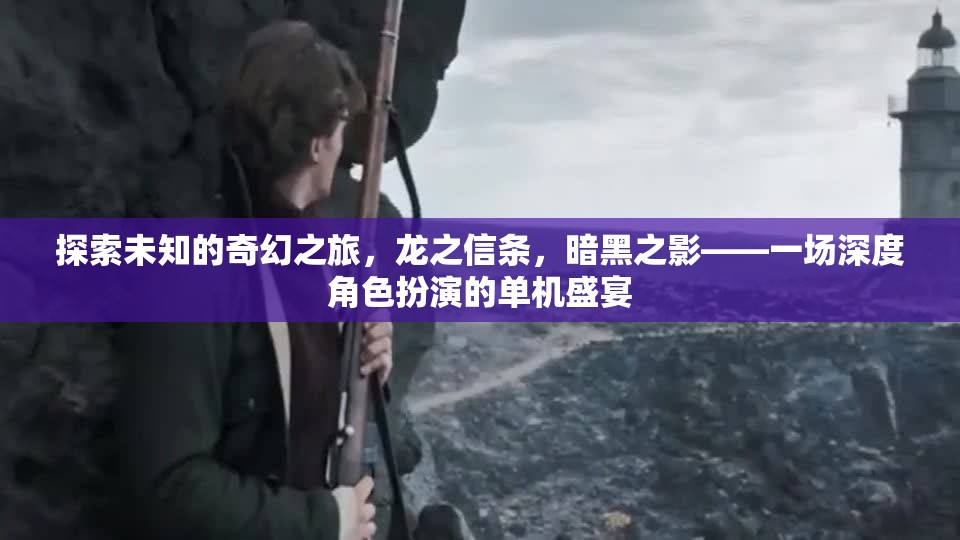 龍之信條，暗黑之影——一場深度角色扮演的奇幻冒險之旅