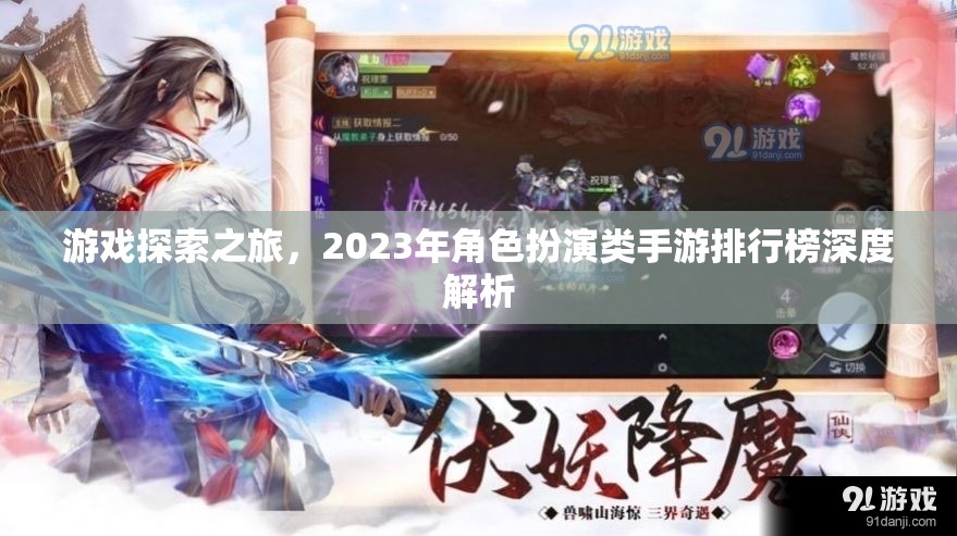 2023年角色扮演類手游排行榜，深度解析游戲探索之旅