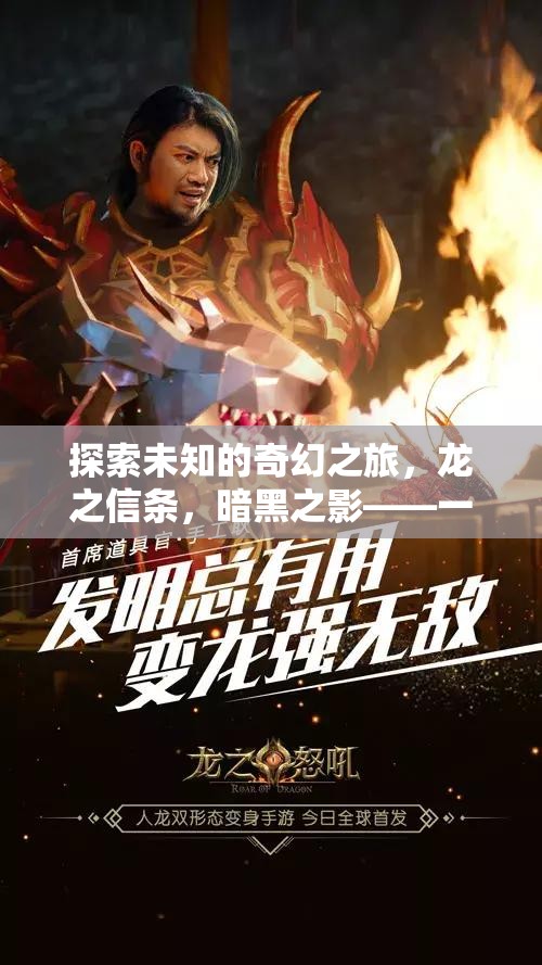 龍之信條，暗黑之影——一場(chǎng)深度角色扮演的奇幻冒險(xiǎn)之旅