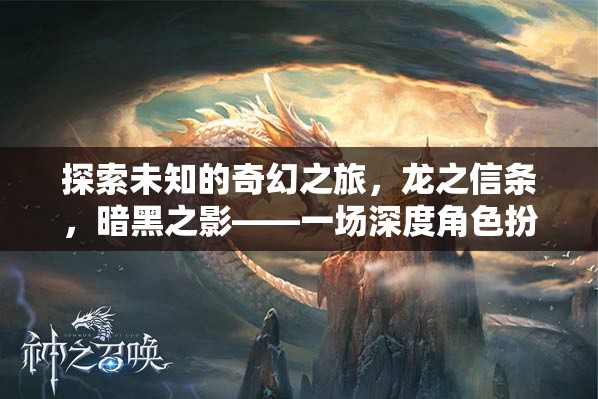 龍之信條，暗黑之影——一場(chǎng)深度角色扮演的奇幻冒險(xiǎn)之旅
