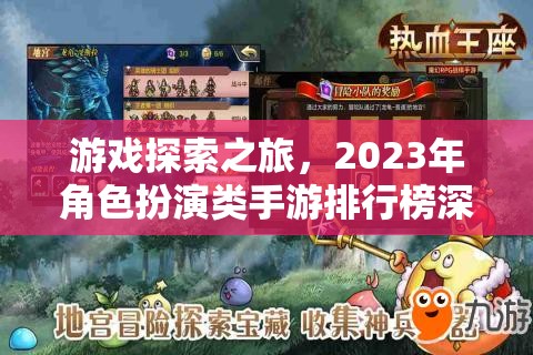 2023年角色扮演類手游排行榜，深度解析游戲探索之旅