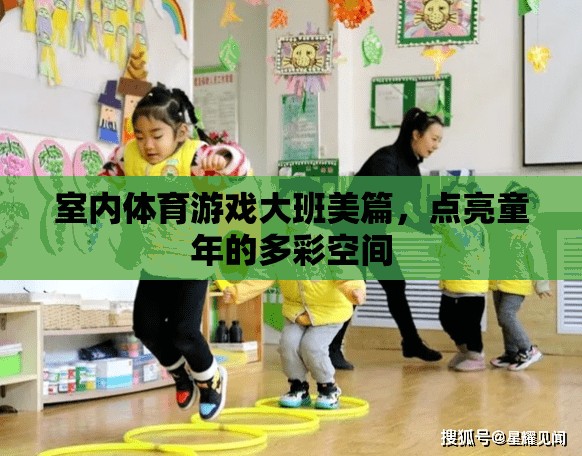點(diǎn)亮多彩童年，大班室內(nèi)體育游戲的美篇