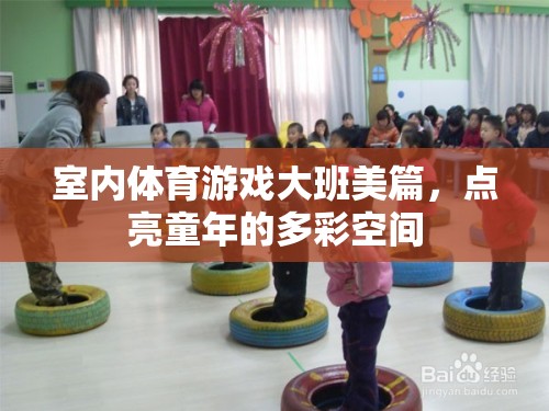 點亮多彩童年，大班室內(nèi)體育游戲的美篇