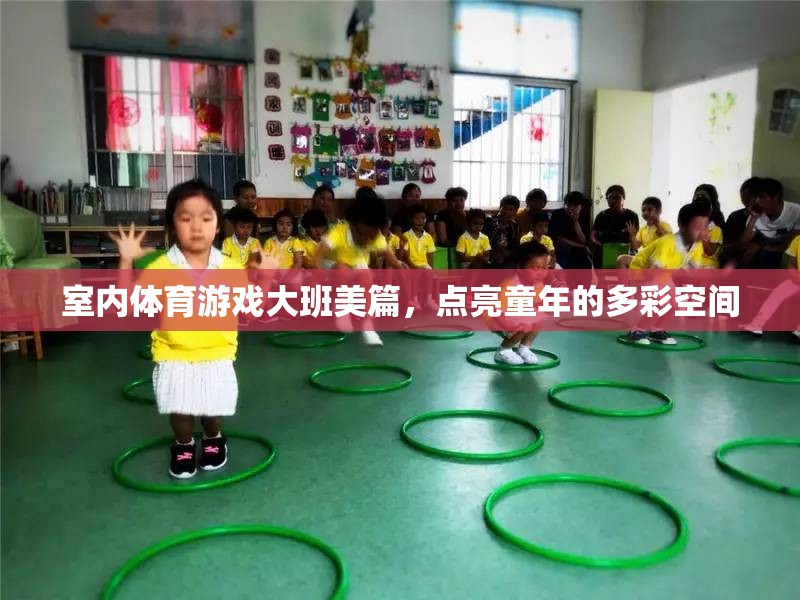 點亮多彩童年，大班室內(nèi)體育游戲的美篇