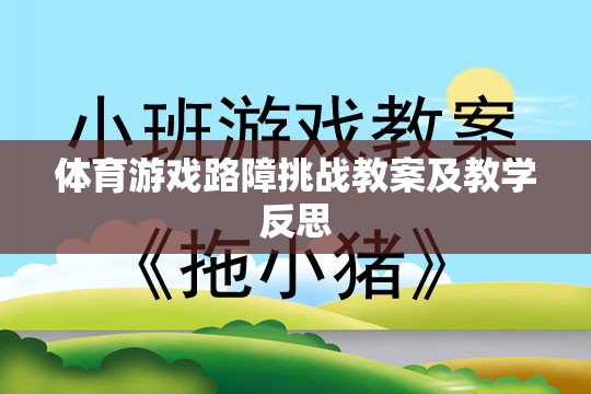 體育游戲路障挑戰(zhàn)，設(shè)計(jì)、實(shí)施與教學(xué)反思