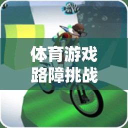 體育游戲路障挑戰(zhàn)，設(shè)計(jì)、實(shí)施與教學(xué)反思